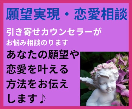 引き寄せカウンセラーが願望実現・恋愛相談します スピリチュアルな視点で願望実現の方法や恋愛相談に寄り添います イメージ1