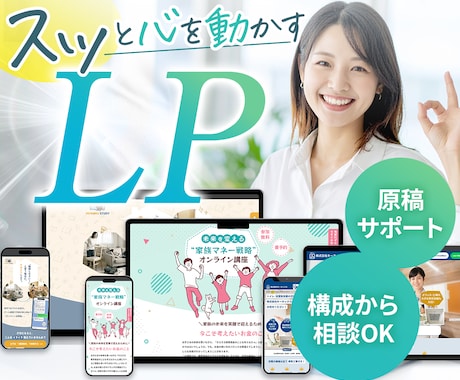 構成から相談できるLPデザイン制作します 初めてでも安心！構成・原稿作りから丁寧にサポート イメージ1