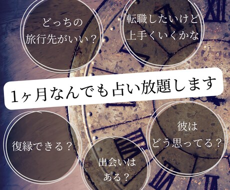 １ヶ月なんでも占い放題いたします 回数無制限！毎度２４時間内に鑑定しお届けします イメージ1