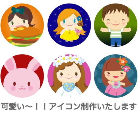 可愛い〜アイコン作ります アイコンを可愛くオシャレにしよう イメージ2
