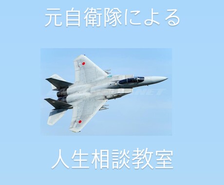 人生においての悩みや人間関係の悩みなど聞きます 元自衛隊　元カウンセラー人生経験は豊富な方です イメージ1