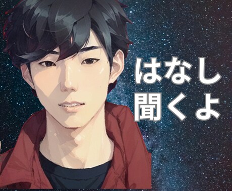 秒で話せる⭐️あなたの気持ち☘️受けとめます 雑談☆愚痴◇仕事★恋愛/男心/生活/夫婦/気持ちスッキリ☆ イメージ1