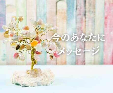 いまのあなたに必要な言葉をリーディングします 天体の動きとカードリーディングを用いて具体的にお伝えします イメージ1