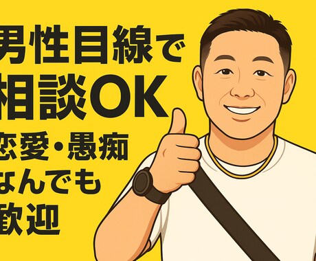 話すだけで心が軽くなる、お話しなんでも聞きます お話しなんでもお聞きします。気軽に話せる相談相手 イメージ1