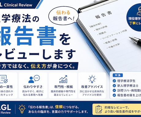 理学療法の報告書をレビューします イメージ1