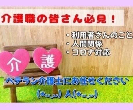 介護の現場で不安な貴方、その悩みをお聴きします どんな悩みでも愚痴でも構いません。話せば心が軽くなりますよ。 イメージ1