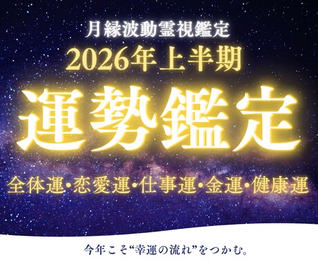 2026年令和8年上半期の運気を霊視鑑定します 今年こそ幸運を掴む！運命の転機と好転月を霊視で詳述 イメージ1