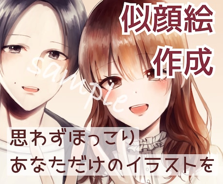 ココナラのアイコン用に！優しい印象の似顔絵描きます 温かな絵柄で愛されキャラに！あなただけのアイコンを作ります イメージ1