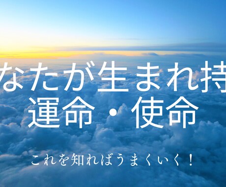 あなたの【宿命・使命】鑑定します 生まれながらに持つ人生の目的・使命・注意すべきことなど イメージ1