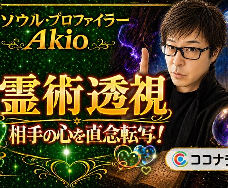霊術師が【恋愛・仕事・人間関係】を霊視します 霊感による＜4/20初公開！ソウル・プロファイリング＞を体感 イメージ1