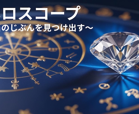 西洋占星術で❛❜本当の自分❛❜を見つけ出します 西洋占星術（ホロスコープ）であなたのダイヤモンドを発掘します イメージ1