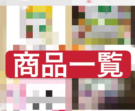 独自に集めた転売できる商品リストをご紹介します 特別なスキルがなくても、スマホのみで作業可能。ノルマ無し イメージ1