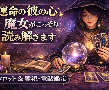 復縁　彼の気持ち　複雑な愛　運命の人占います 苦しい恋に終止符を。霊視とカードで二人の未来を魔女が読み解く イメージ2