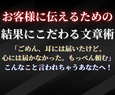 お客様に伝えるための結果にこだわる文章術を伝えます ごめん、耳には届いたけど心には届かなかった。もっぺん頼む イメージ2