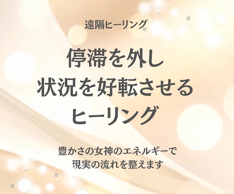 停滞を外し状況を好転させる遠隔ヒーリングします なぜかうまくいかない… その“滞り”を外します。 イメージ1