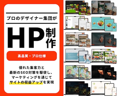 デザイン重視！集客力のある高品質なHP作成します SEO対策完璧！個人から企業様まで実績あり！ イメージ1