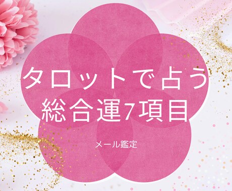 3ヶ月の総合運7項目鑑定します 現役占い師による3ヶ月の総合運鑑定 イメージ1