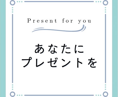 あなたへのプレゼント考えます プレゼントを考えるのが大好きな20代女子が贈る イメージ1