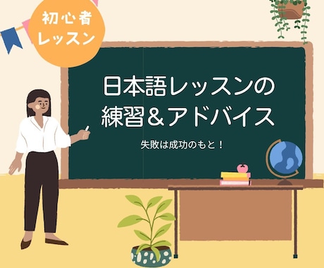 日本語レッスンの練習相手＆アドバイスをします 日本語授業初心者の方、経験15年～の私と練習しましょう イメージ1