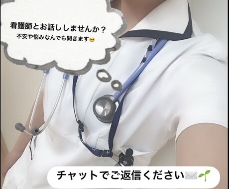 ナースがあなたのお悩み相談聞きます 身体の不調や悩み事、何でもご相談下さい︎^_^ イメージ1
