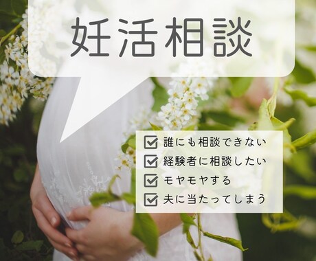 不妊治療を乗り越えた医療従事者が妊活相談にのります 妊活で心も身体も疲れてしまったあなたをサポートします イメージ1