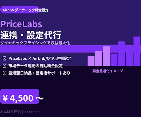 PriceLabs連携・設定を代行します PriceLabsで収益最大化｜民泊ダイナミック設定 イメージ1