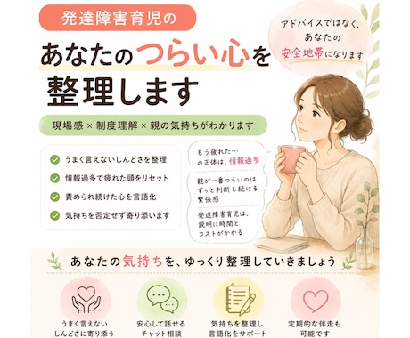 発達障害子育て　あなたのつらい心を整理します 発達障害親の会所属。現場感覚×制度理解×親の気持ちわかります イメージ1