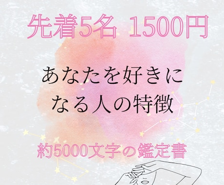 あなたを好きになる人の特徴を占います ＜今が最安値・限定価格＞約5000文字の詳細鑑定 イメージ1
