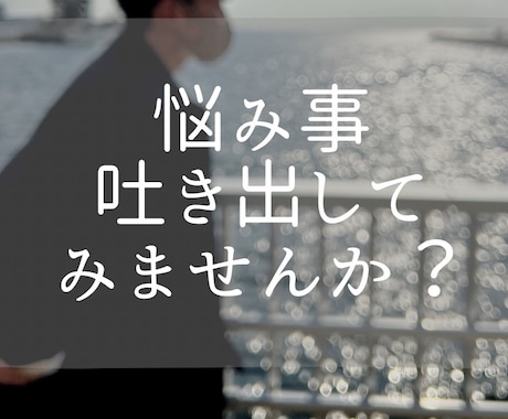 仕事の愚痴、恋愛相談、言えない悩み何でも聞きます 現役作業療法士が今の悩みを一緒に考えます！ イメージ1