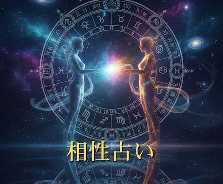 お二人のご縁・恋愛相性・結婚の未来を丁寧に鑑定ます 多彩な視点でお互いを知り、深く大切にできる関係へ イメージ1