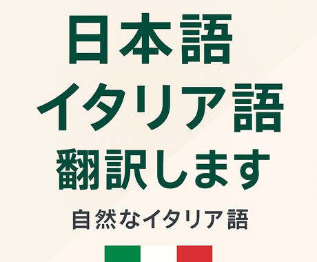日本語 ⇆ イタリア語 翻訳します ネイティブ級の自然なイタリア語に仕上げます イメージ1