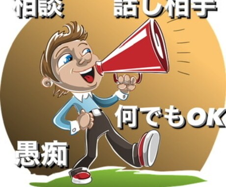 悩み、愚痴何でもお聞きします 悩んでる方、少し誰かと話したい方どんなことでもOK イメージ1
