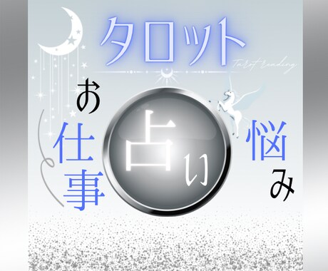お仕事の悩みタロットカードからヒントを見つけます 転職/将来への不安/心配/期待/夢/解決への扉/占い/希望 イメージ1