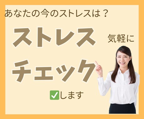 ストレス溜まりすぎてない？ストレスチェックします ストレス/イライラ/怒り/思考/モヤモヤ/不安/自己否定 イメージ1