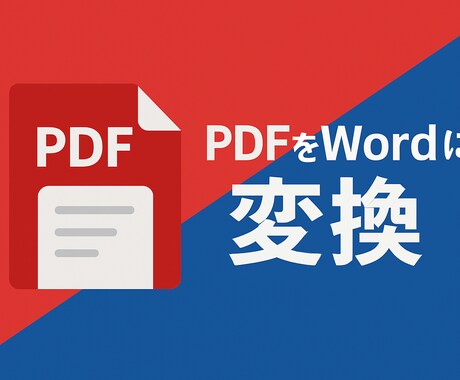 PDF→Word変換アプリ作ります オフライン環境でもボタン一つで簡単変換可能！ イメージ1