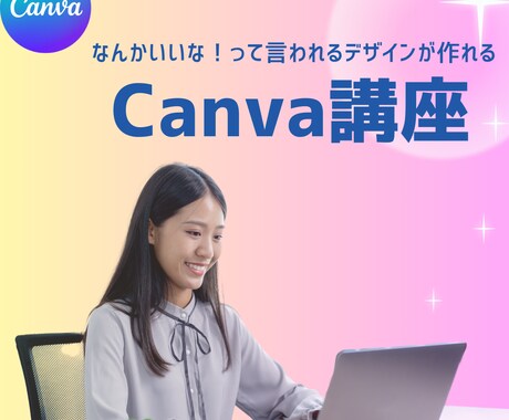なんかいいね。のデザインが作れるようになります はじめてさん歓迎のCanva講座♪ イメージ1