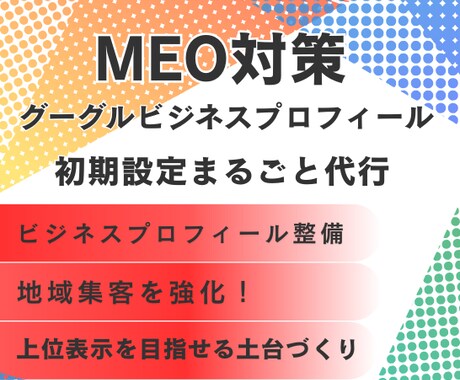 MEO対策で店舗集客を強化！丁寧に代行します 初心者OK！Googleビジネスの初期設定まるっとお任せ！ イメージ1
