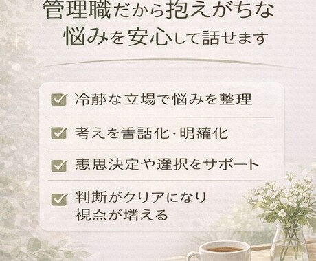 管理職の悩み、丁寧に心と思考の整理をします 3,000件以上の実績｜思考と感情を整理する対話時間を イメージ2