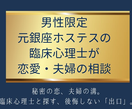 男性限定：元ホステスの臨床心理士が恋愛相談のります 秘密の恋、夫婦の溝。臨床心理士と探す、後悔しない「出口」。 イメージ1