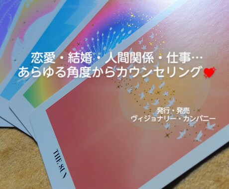 あなたに寄り添い78枚のカードで占います 今、このとき抱えているお悩み解消の糸口を探しませんか？ イメージ1