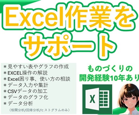 面倒なEXCEL業務をサポートします EXCELが苦手な方の悩みを10年歴の私がサポートします イメージ1