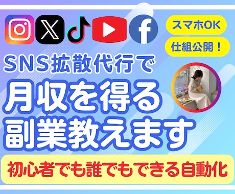 SNS拡散代行で月収をつくる仕組みを公開します あなたも今日からSNS拡散代行者！はじめの一歩マニュアル イメージ1