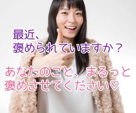 元ﾁｱﾘｰﾀﾞｰの現ｶｳﾝｾﾗｰが褒めます ボイスサンプル有！あなたのこと褒めさせてください★ イメージ1