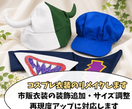 コスプレ衣装を理想のデザインにリメイクします イメージ1