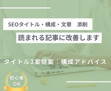記事が読まれない…SEOタイトル・構成添削します クリックされるタイトル・読まれる構成や文章に整えます イメージ1