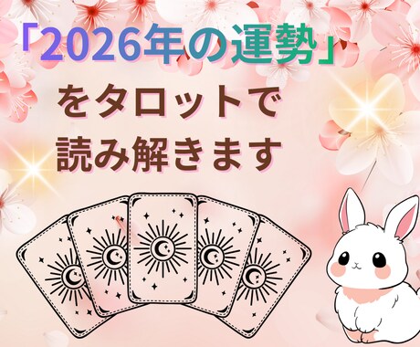 2026年の運勢をタロットで丁寧に読み解きます 「今年の私」が楽しみになるようタロットがそっと背中を押します イメージ1