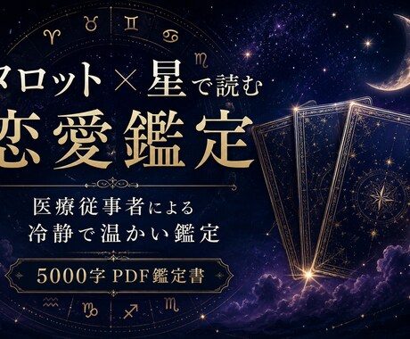 医療従事者がタロット×星で恋の本気鑑定します 冷静で温かい5000字鑑定書／恋の迷いに答えを イメージ1