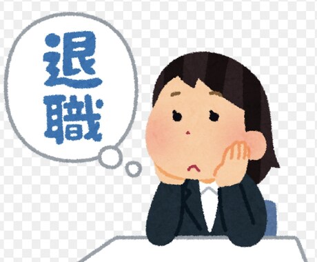 仕事・バイトを辞めたい時の理由と文面を考えます 自分の本心は隠して妥当な辞める理由考えましょう イメージ1