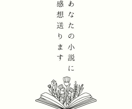 あなたの小説に感想・アドバイス送ります 自分の小説の持ち味を知って創作活動を楽しみましょう！ イメージ1
