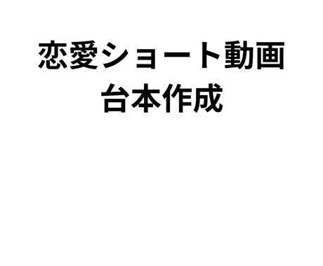 恋愛系ショート動画台本を作成します 最初の1秒で惹きつける恋愛台本 イメージ1